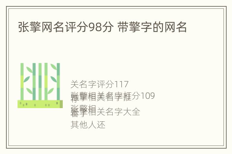 张擎网名评分98分 带擎字的网名