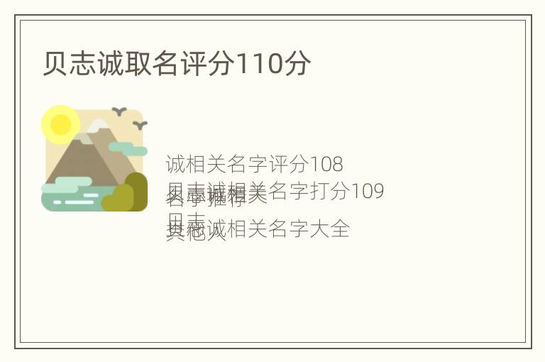 贝志诚取名评分110分