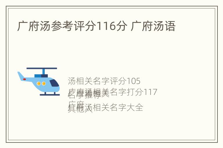 广府汤参考评分116分 广府汤语