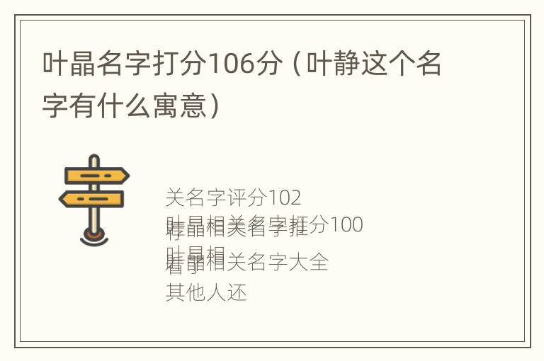 叶晶名字打分106分（叶静这个名字有什么寓意）