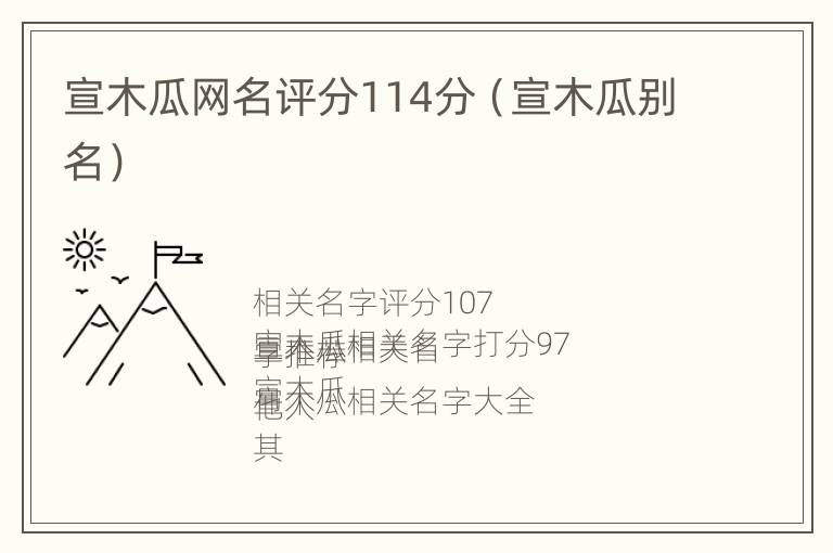 宣木瓜网名评分114分（宣木瓜别名）