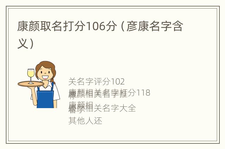 康颜取名打分106分（彦康名字含义）