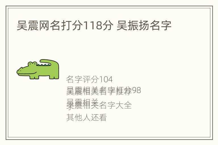 吴震网名打分118分 吴振扬名字