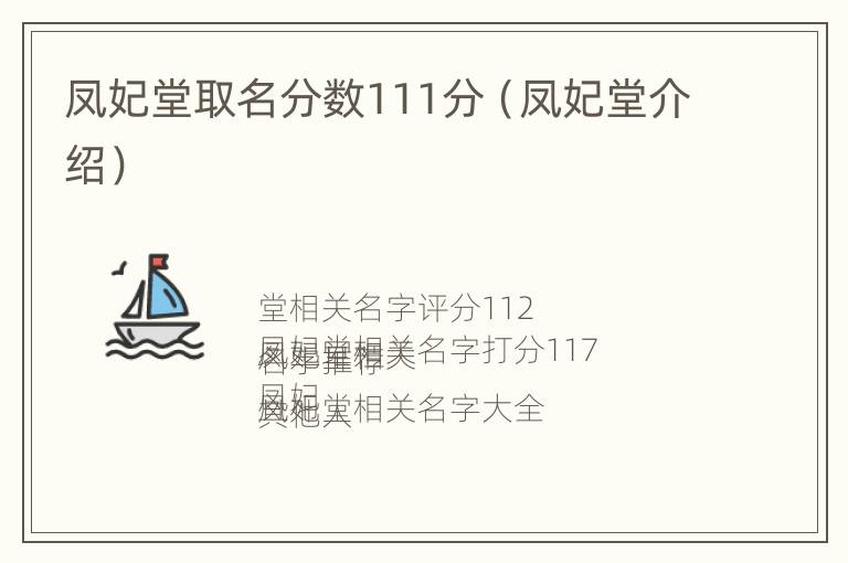 凤妃堂取名分数111分（凤妃堂介绍）