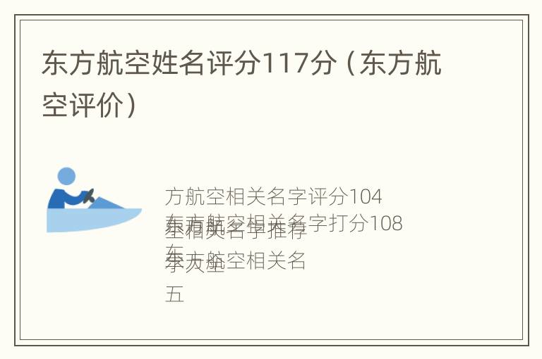 东方航空姓名评分117分（东方航空评价）