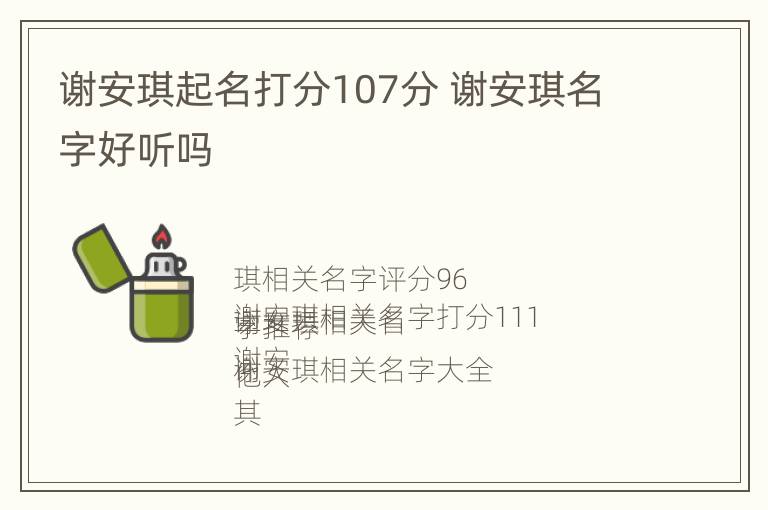 谢安琪起名打分107分 谢安琪名字好听吗