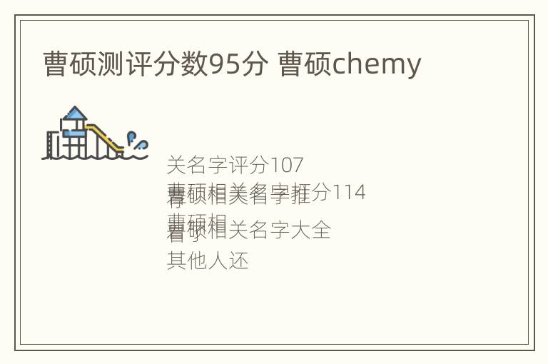 曹硕测评分数95分 曹硕chemy