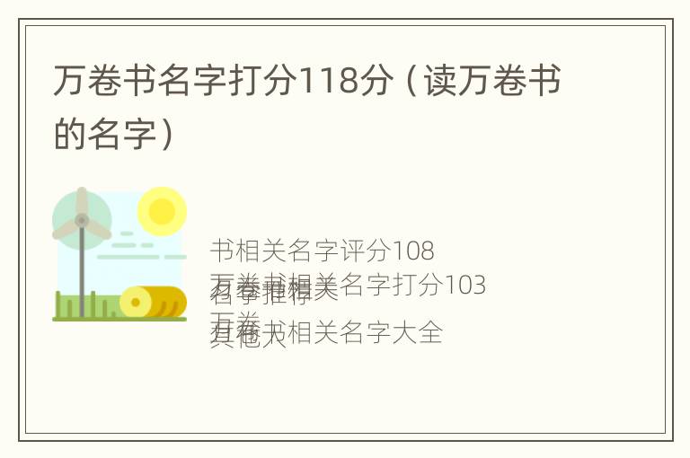万卷书名字打分118分（读万卷书的名字）