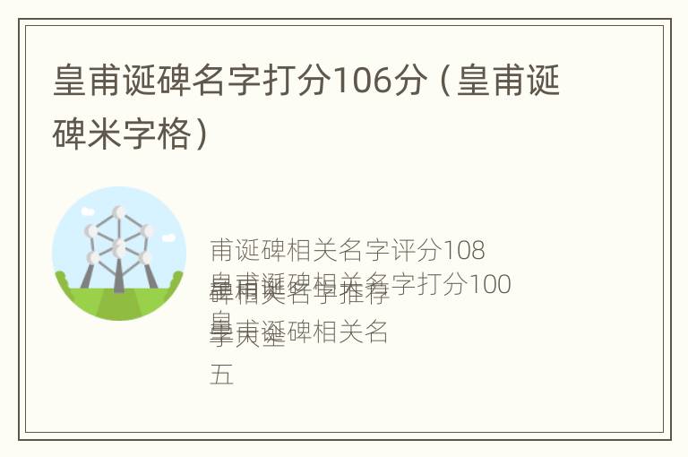 皇甫诞碑名字打分106分（皇甫诞碑米字格）