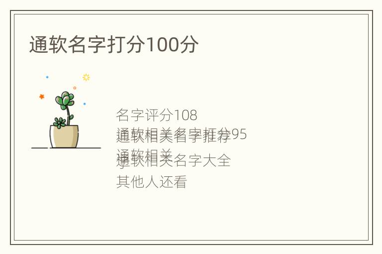 通软名字打分100分