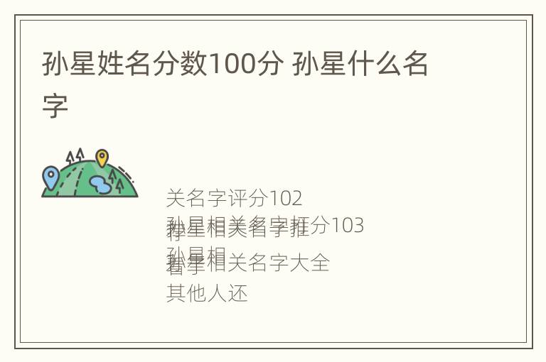 孙星姓名分数100分 孙星什么名字