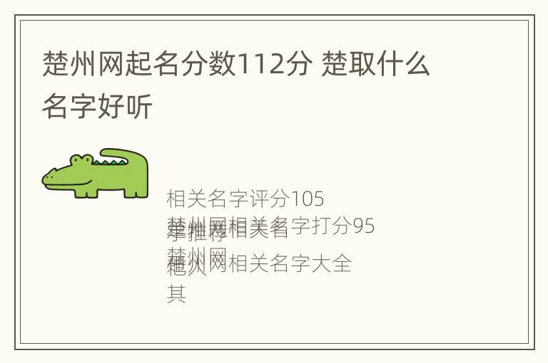 楚州网起名分数112分 楚取什么名字好听