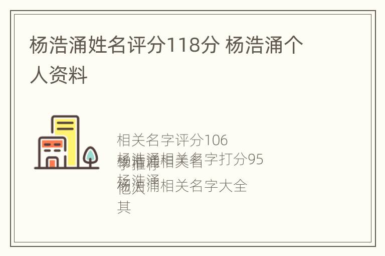 杨浩涌姓名评分118分 杨浩涌个人资料