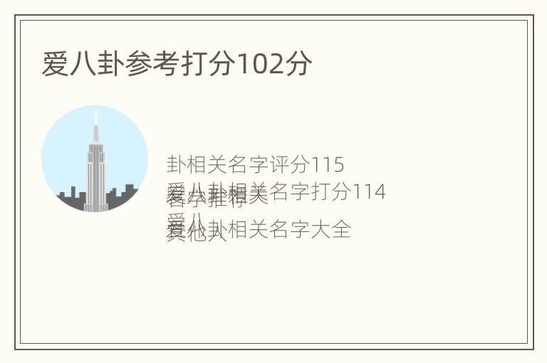 爱八卦参考打分102分