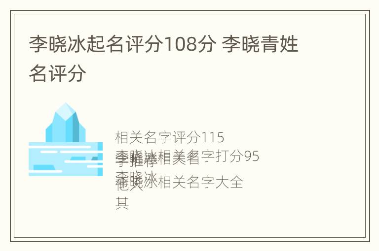 李晓冰起名评分108分 李晓青姓名评分