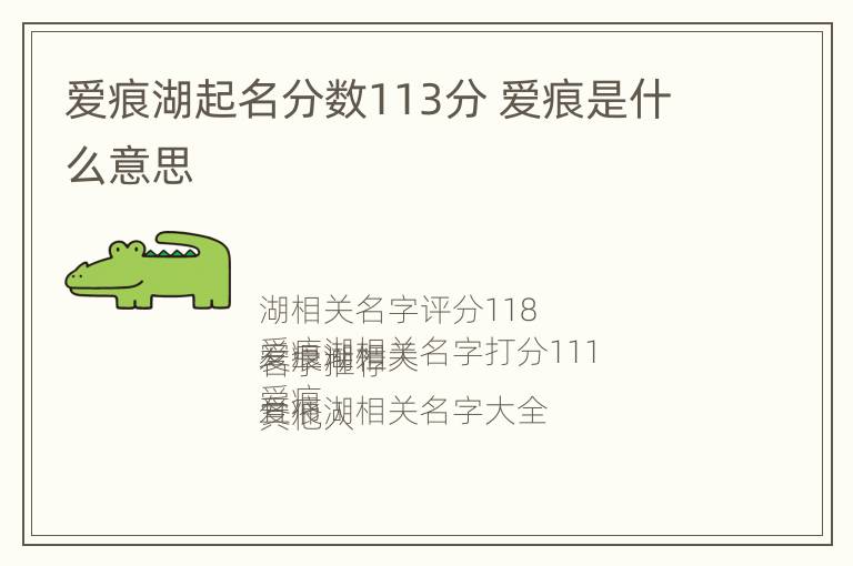 爱痕湖起名分数113分 爱痕是什么意思