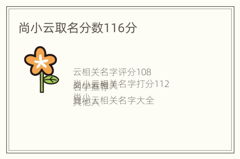 尚小云取名分数116分