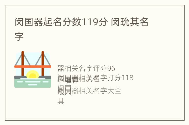 闵国器起名分数119分 闵玧其名字