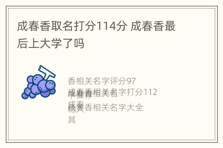 成春香取名打分114分 成春香最后上大学了吗