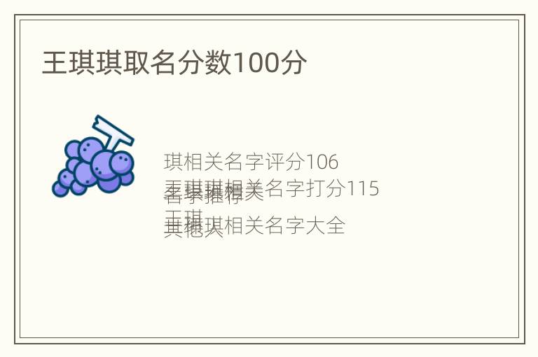 王琪琪取名分数100分