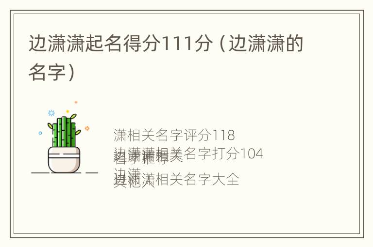 边潇潇起名得分111分（边潇潇的名字）