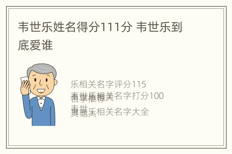 韦世乐姓名得分111分 韦世乐到底爱谁