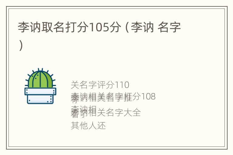 李讷取名打分105分（李讷 名字）