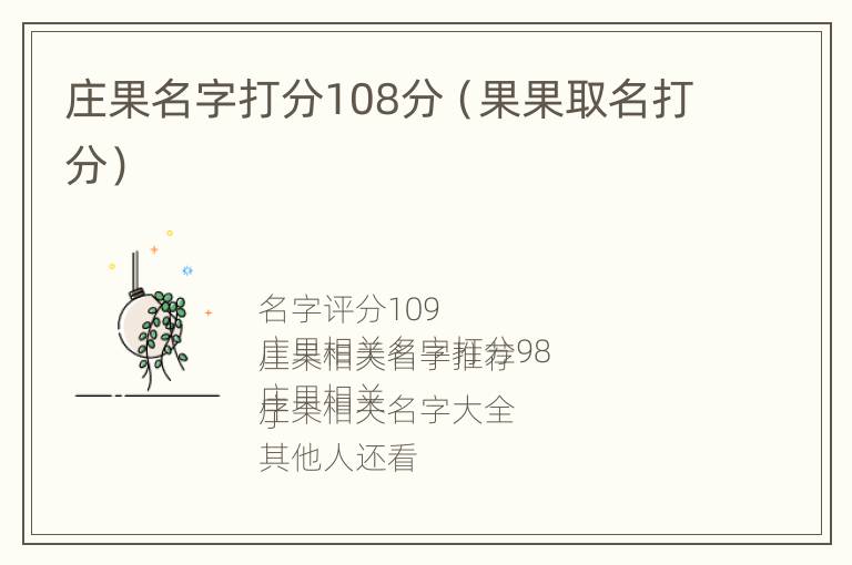 庄果名字打分108分（果果取名打分）