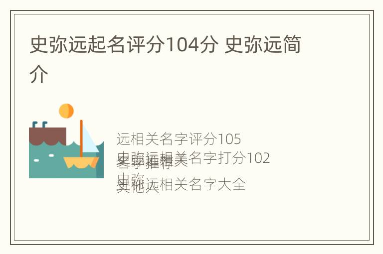 史弥远起名评分104分 史弥远简介