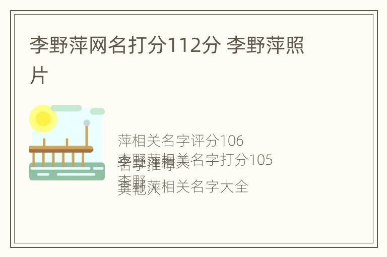 李野萍网名打分112分 李野萍照片