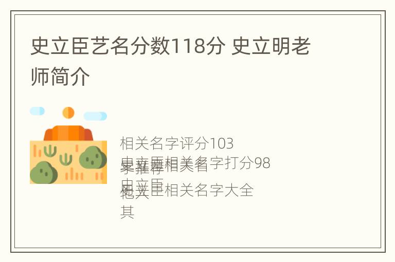 史立臣艺名分数118分 史立明老师简介