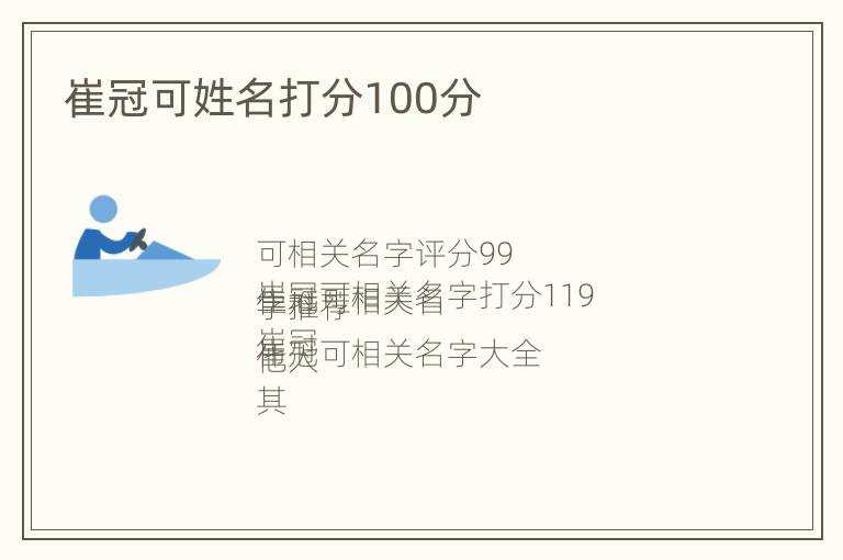 崔冠可姓名打分100分