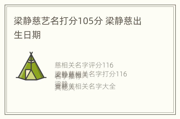 梁静慈艺名打分105分 梁静慈出生日期