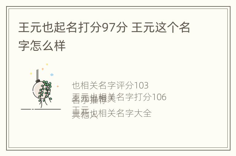 王元也起名打分97分 王元这个名字怎么样