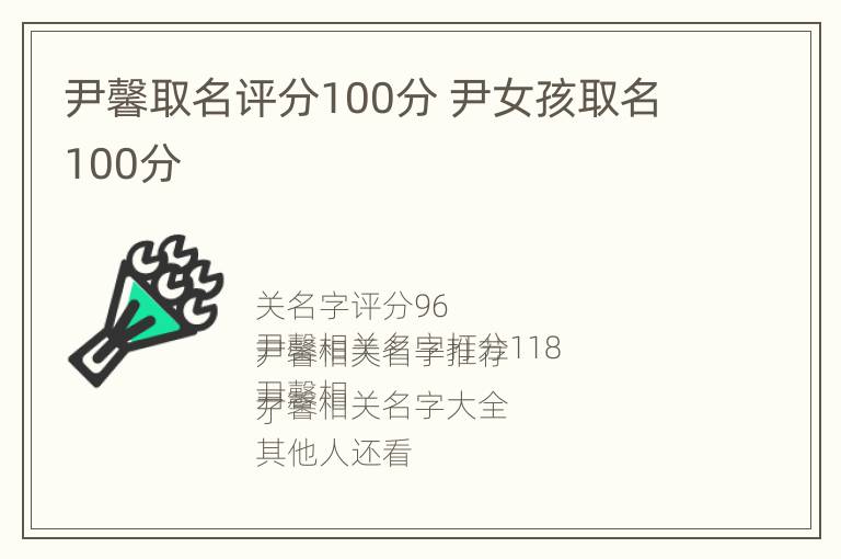 尹馨取名评分100分 尹女孩取名100分