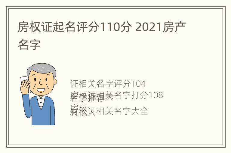 房权证起名评分110分 2021房产名字