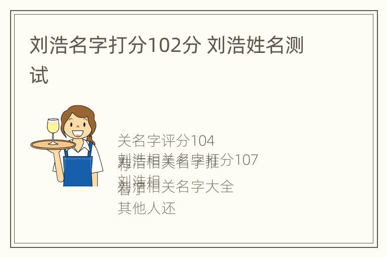 刘浩名字打分102分 刘浩姓名测试