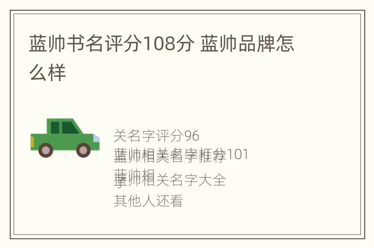 蓝帅书名评分108分 蓝帅品牌怎么样