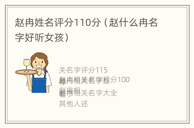 赵冉姓名评分110分（赵什么冉名字好听女孩）