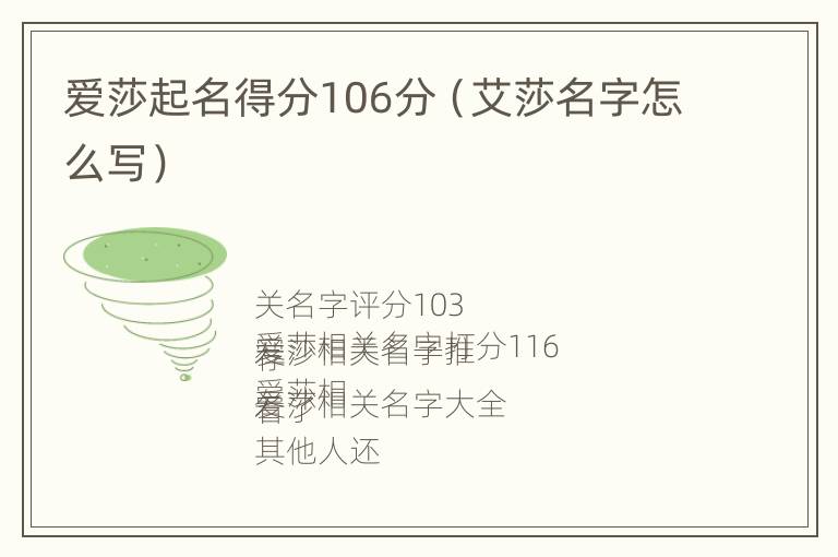 爱莎起名得分106分（艾莎名字怎么写）