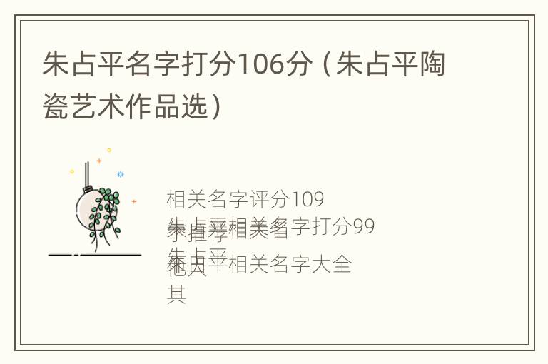 朱占平名字打分106分（朱占平陶瓷艺术作品选）