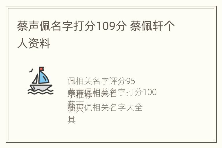 蔡声佩名字打分109分 蔡佩轩个人资料