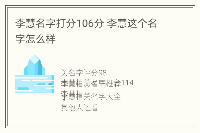 李慧名字打分106分 李慧这个名字怎么样