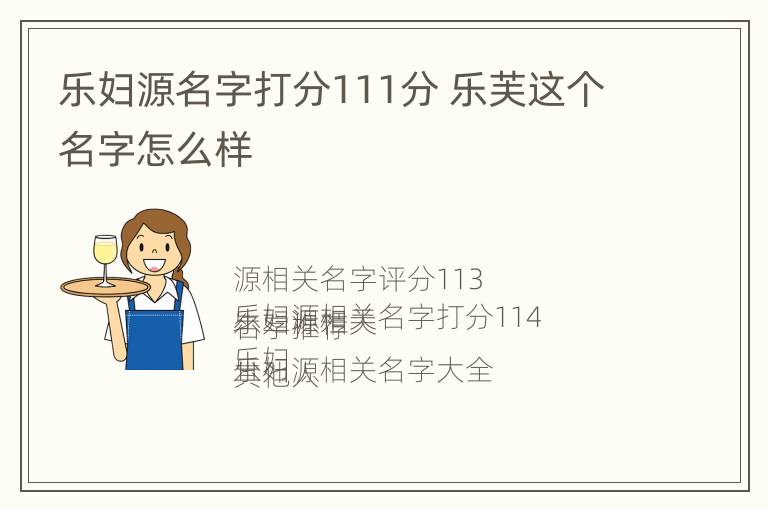 乐妇源名字打分111分 乐芙这个名字怎么样