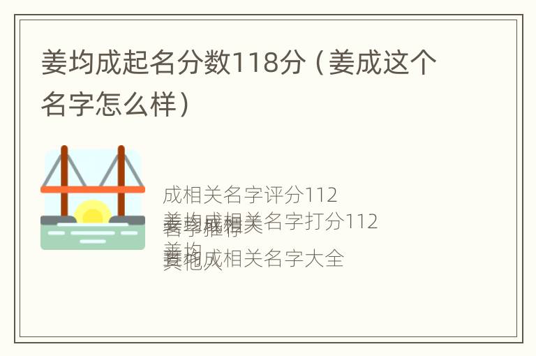 姜均成起名分数118分（姜成这个名字怎么样）