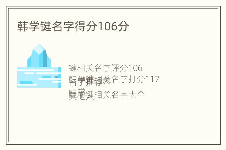 韩学键名字得分106分