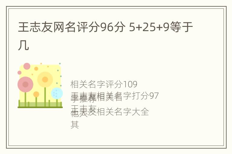 王志友网名评分96分 5+25+9等于几