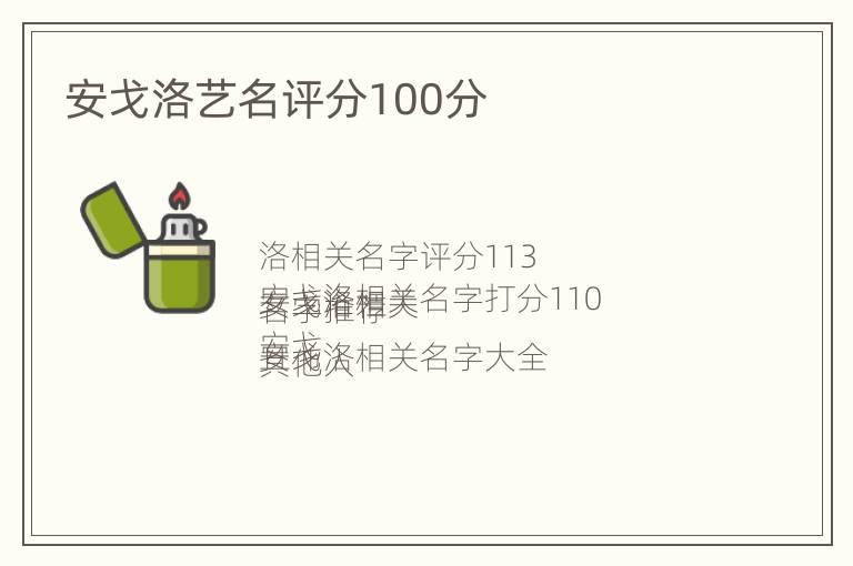 安戈洛艺名评分100分