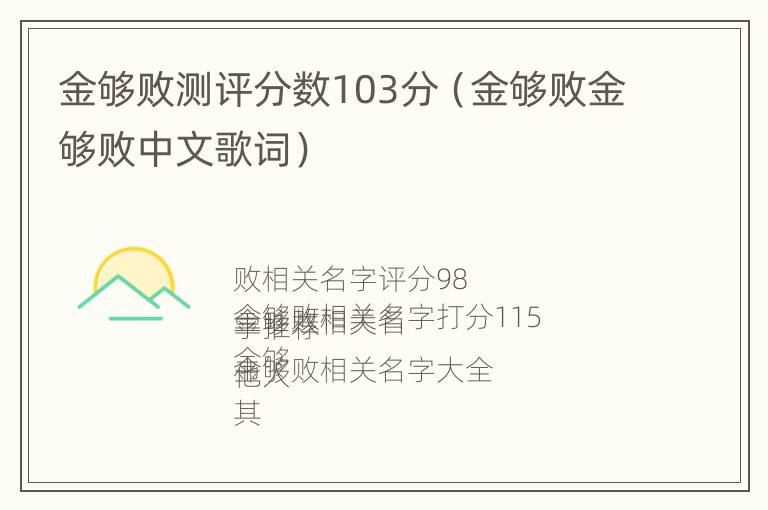 金够败测评分数103分（金够败金够败中文歌词）