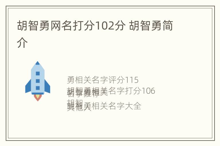 胡智勇网名打分102分 胡智勇简介